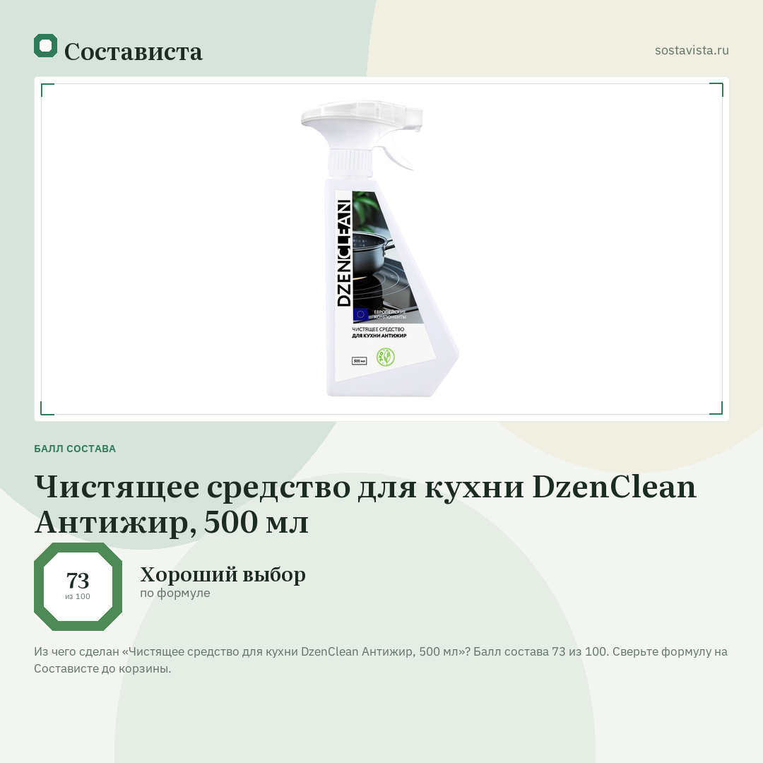 Чистящее средство для кухни DzenClean Антижир, 500 мл: балл состава 73 из 100 — Состависта