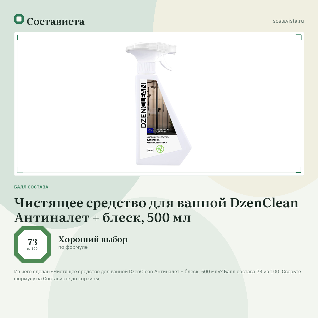 Чистящее средство для ванной DzenClean Антиналет + блеск, 500 мл: балл состава 73 из 100 — Состависта