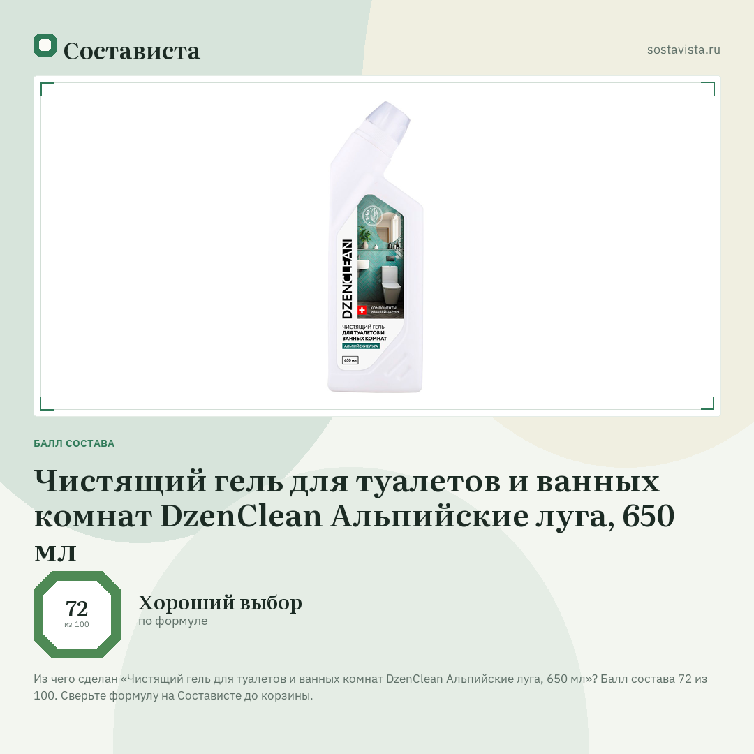 Чистящий гель для туалетов и ванных комнат DzenClean Альпийские луга, 650 мл: балл состава 72 из 100 — Состависта