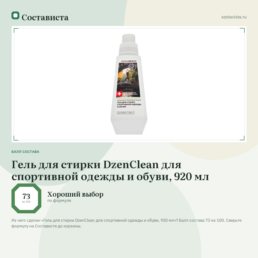 Гель для стирки DzenClean для спортивной одежды и обуви, 920 мл: балл состава 73 из 100 — Состависта