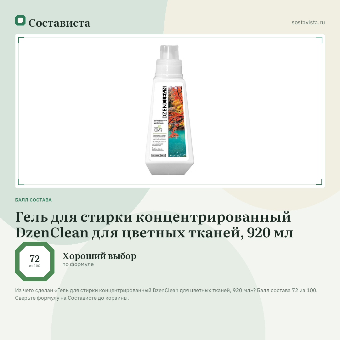 Гель для стирки концентрированный DzenClean для цветных тканей, 920 мл: балл состава 72 из 100 — Состависта