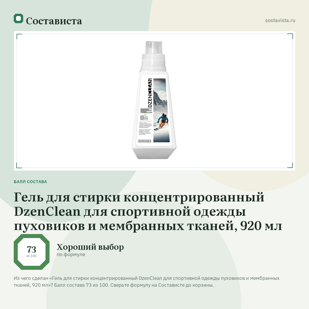 Гель для стирки концентрированный DzenClean для спортивной одежды пуховиков и мембранных тканей, 920 мл: балл состава 73 из 100 — Состависта