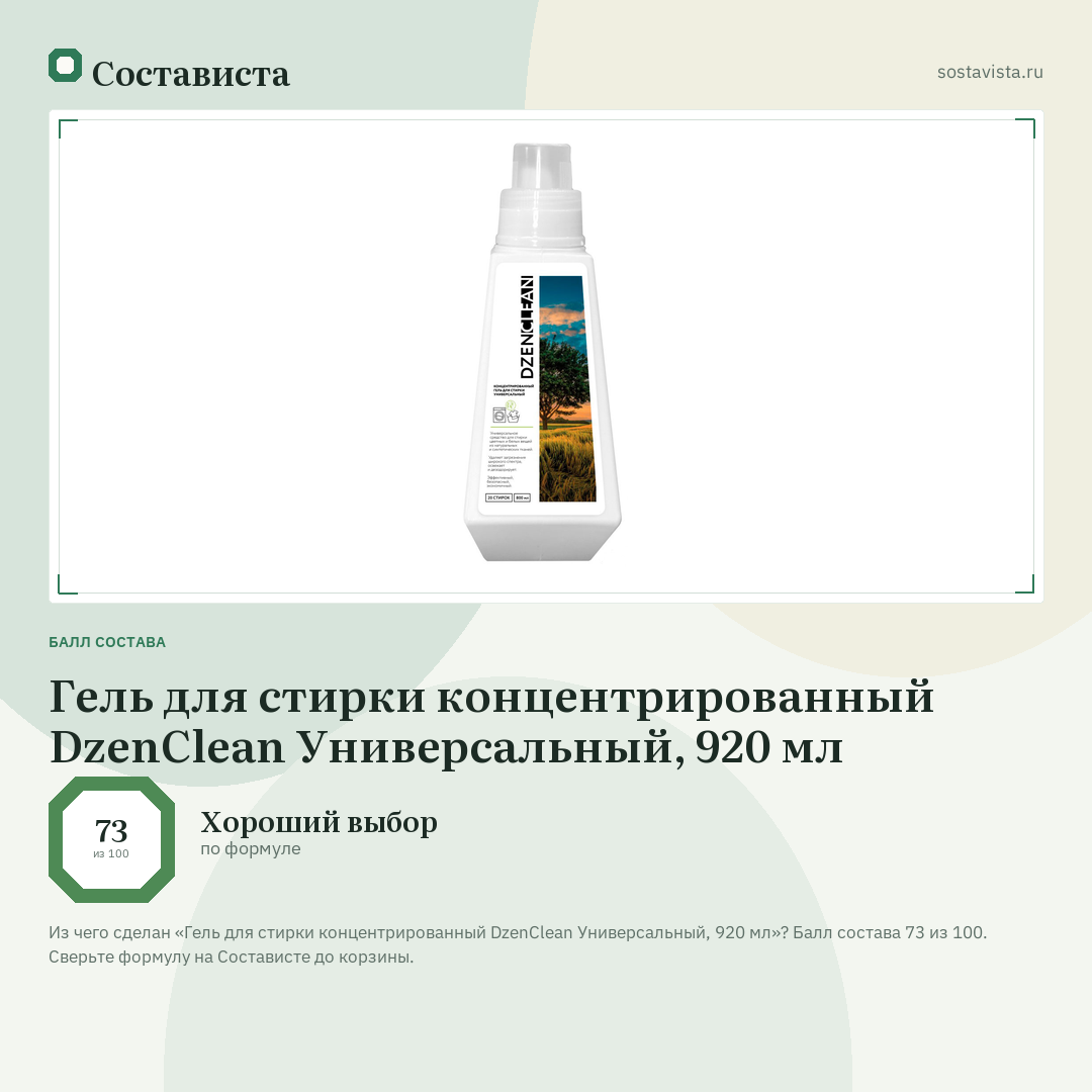 Гель для стирки концентрированный DzenClean Универсальный, 920 мл: балл состава 73 из 100 — Состависта