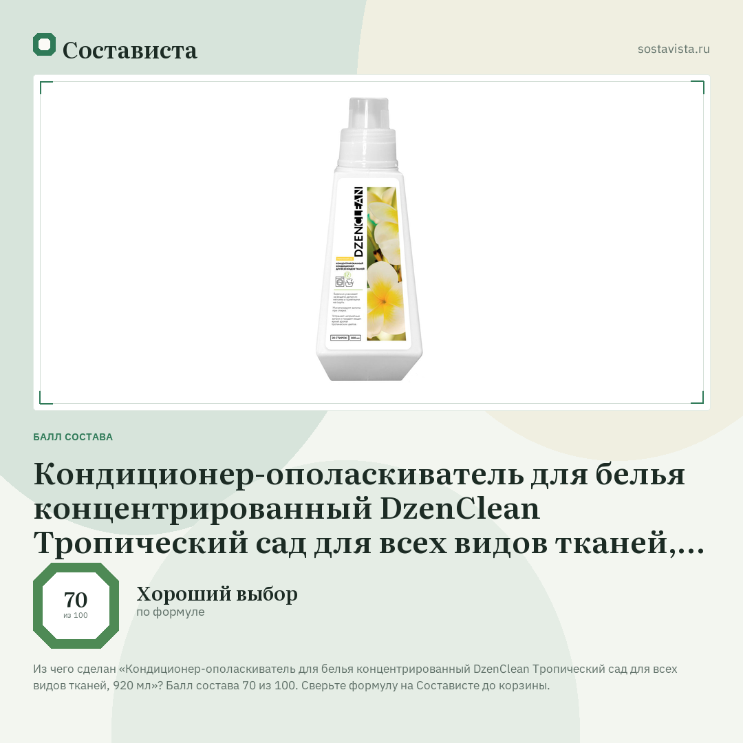 Кондиционер-ополаскиватель для белья концентрированный DzenClean Тропический сад для всех видов тканей, 920 мл: балл состава 70 из 100 — Состависта