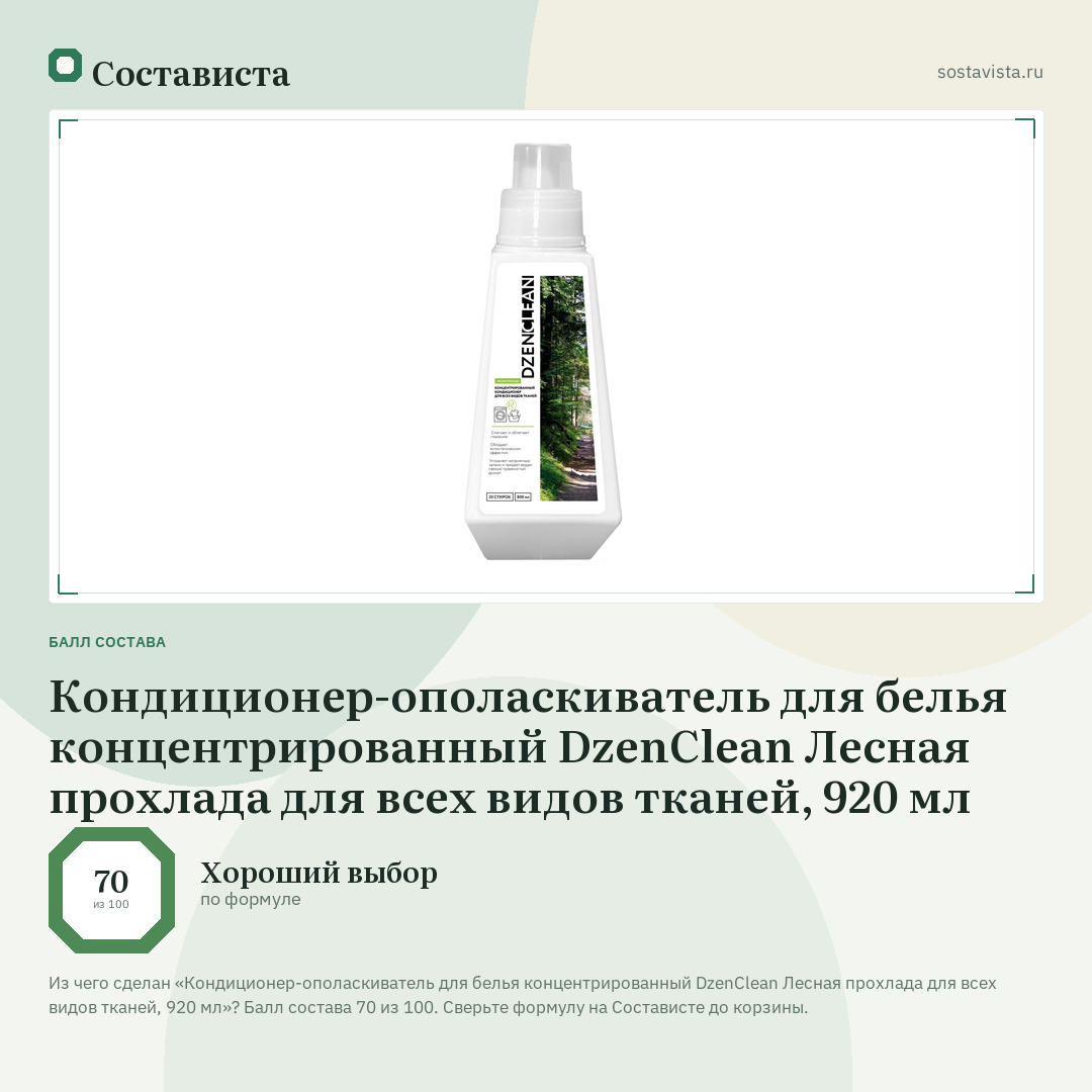 Кондиционер-ополаскиватель для белья концентрированный DzenClean Лесная прохлада для всех видов тканей, 920 мл: балл состава 70 из 100 — Состависта