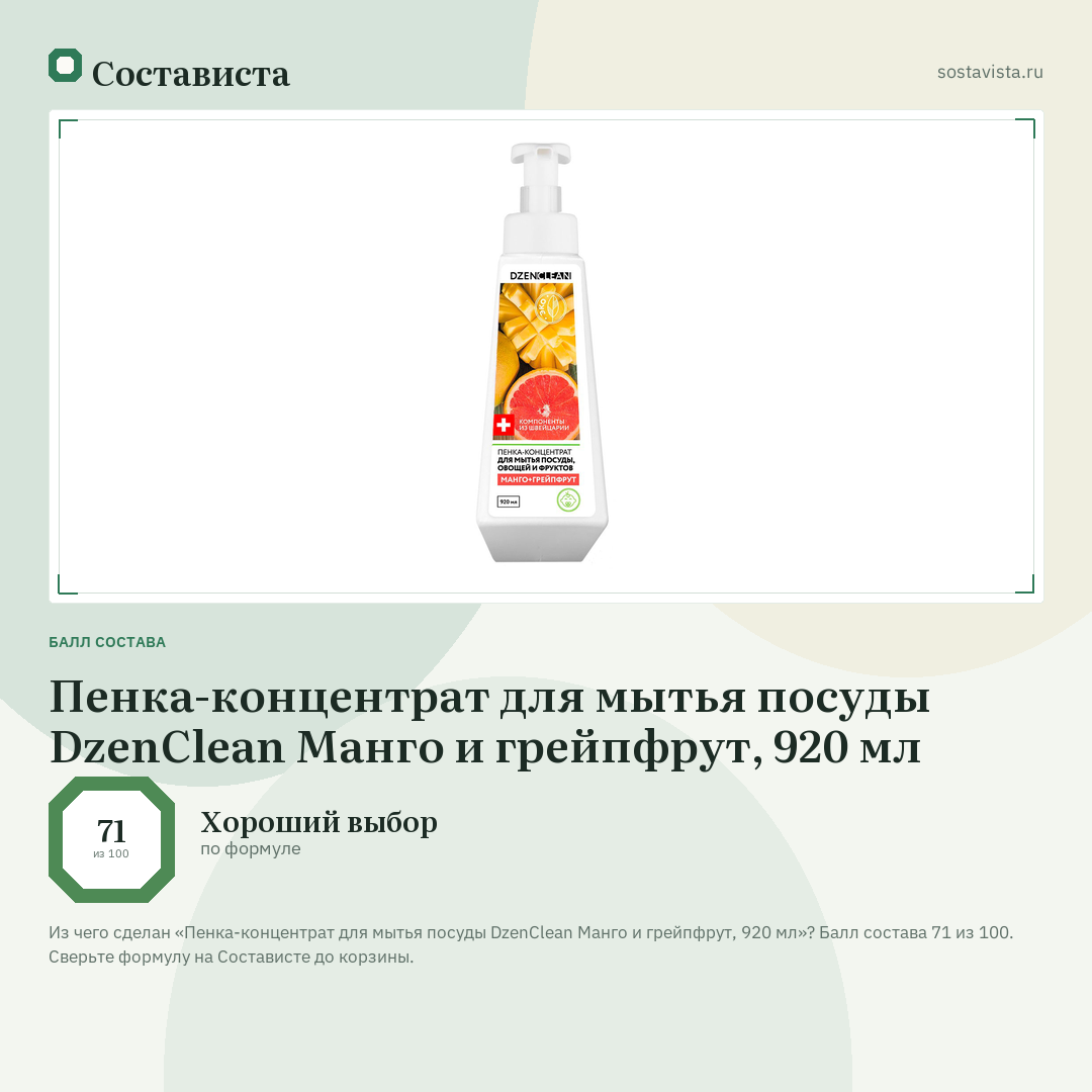 Пенка-концентрат для мытья посуды DzenClean Манго и грейпфрут, 920 мл: балл состава 71 из 100 — Состависта