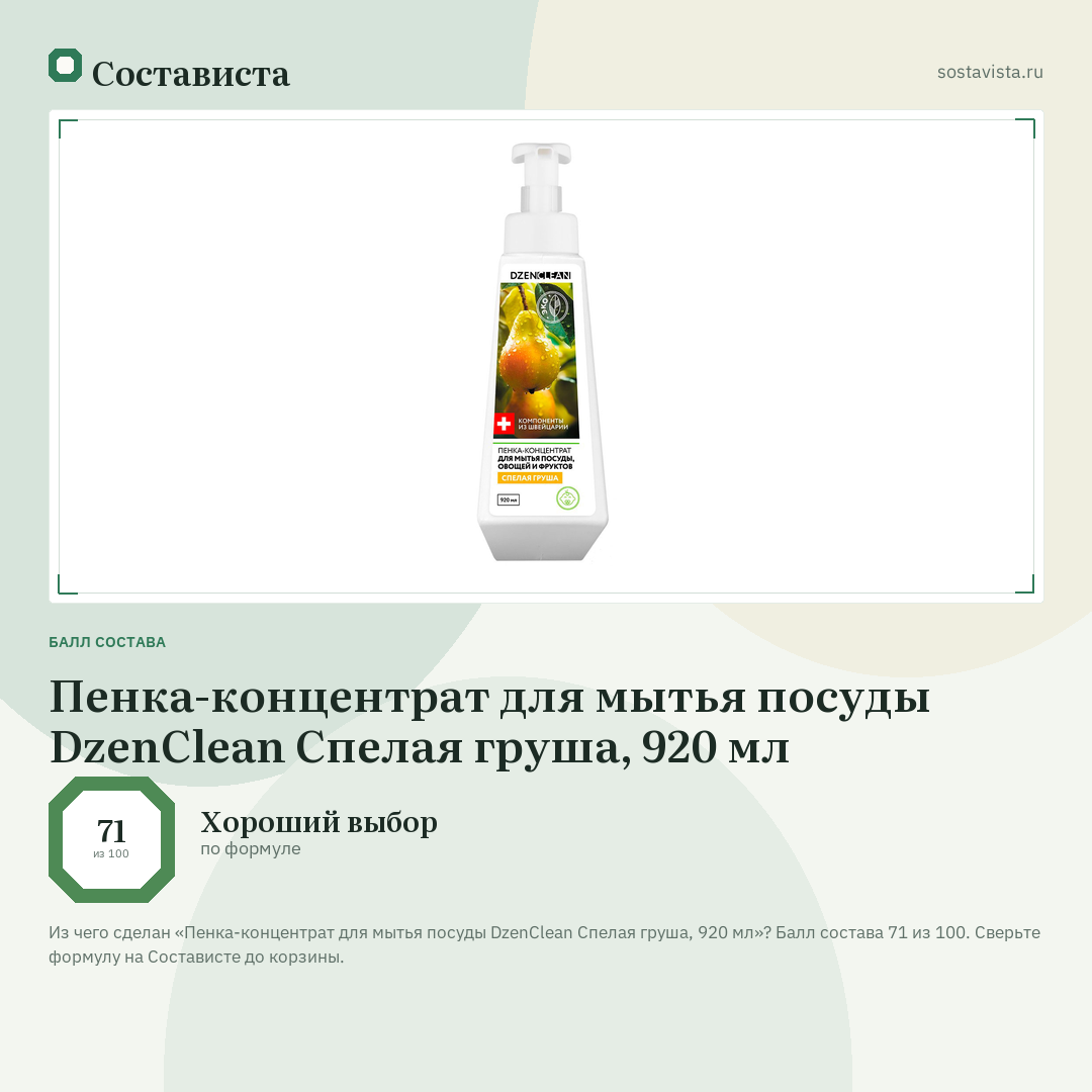 Пенка-концентрат для мытья посуды DzenClean Спелая груша, 920 мл: балл состава 71 из 100 — Состависта