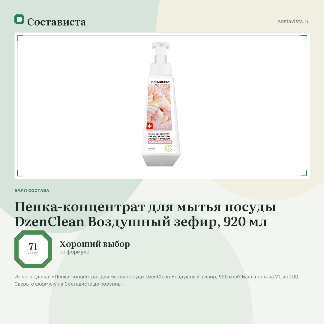 Пенка-концентрат для мытья посуды DzenClean Воздушный зефир, 920 мл: балл состава 71 из 100 — Состависта