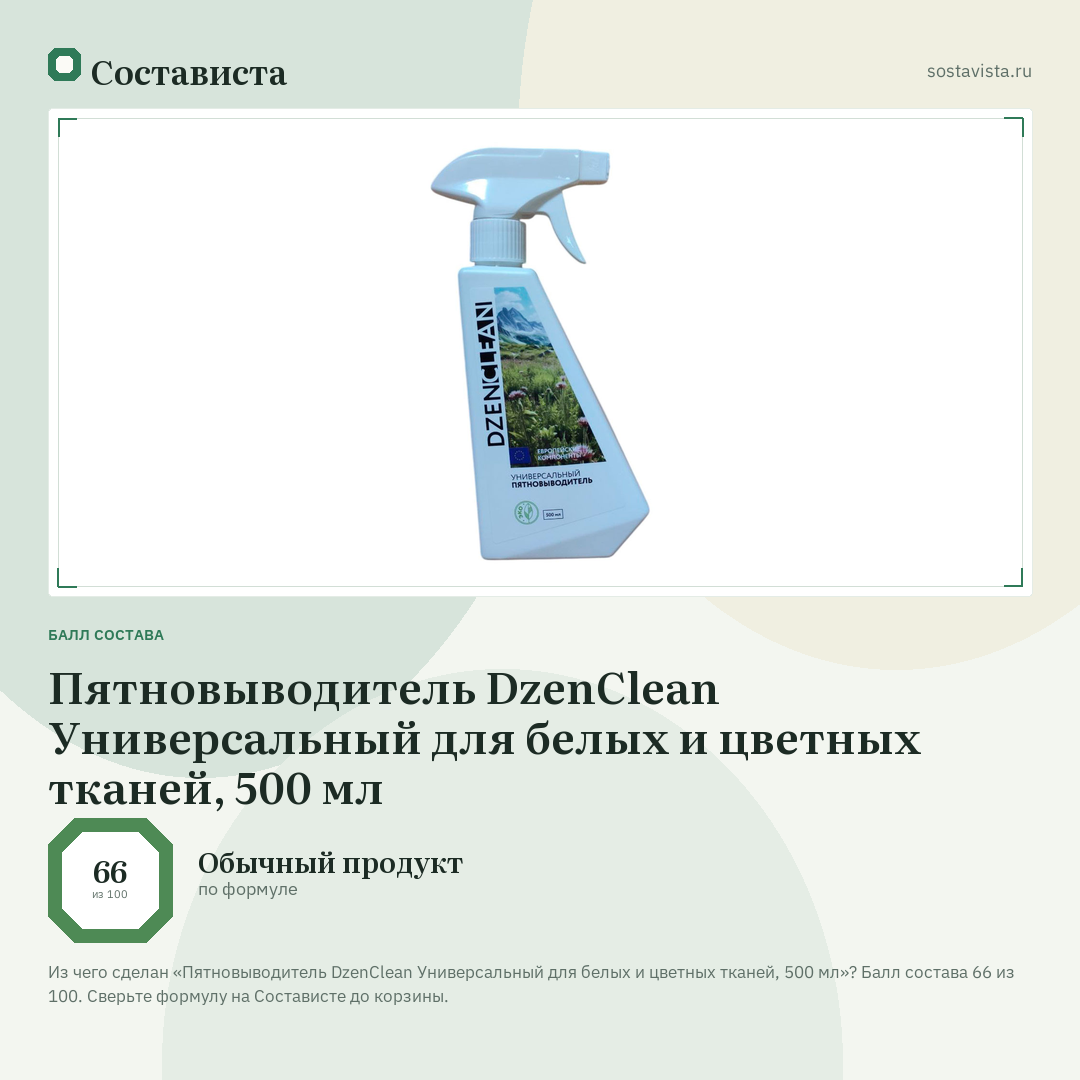Пятновыводитель DzenClean Универсальный для белых и цветных тканей, 500 мл: балл состава 66 из 100 — Состависта