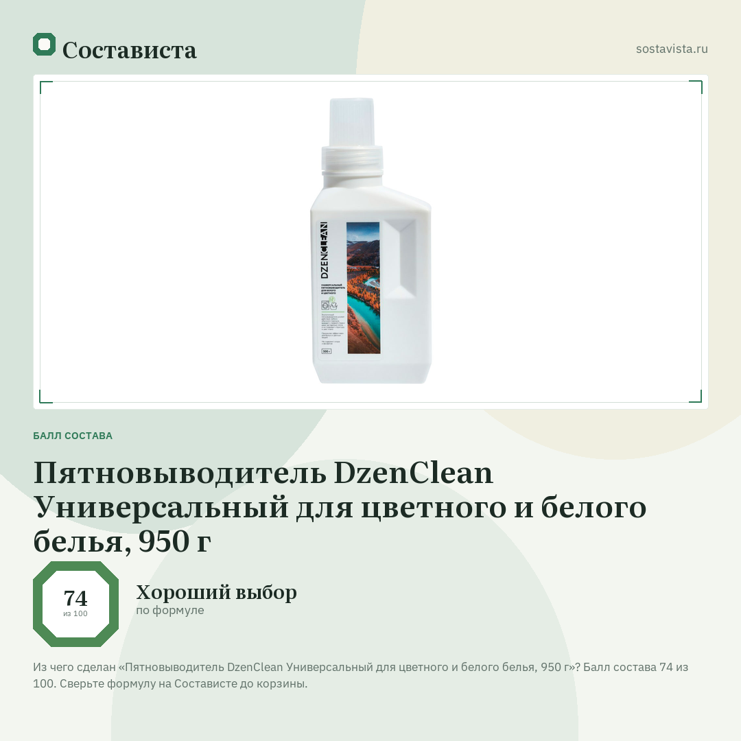 Пятновыводитель DzenClean Универсальный для цветного и белого белья, 950 г: балл состава 74 из 100 — Состависта
