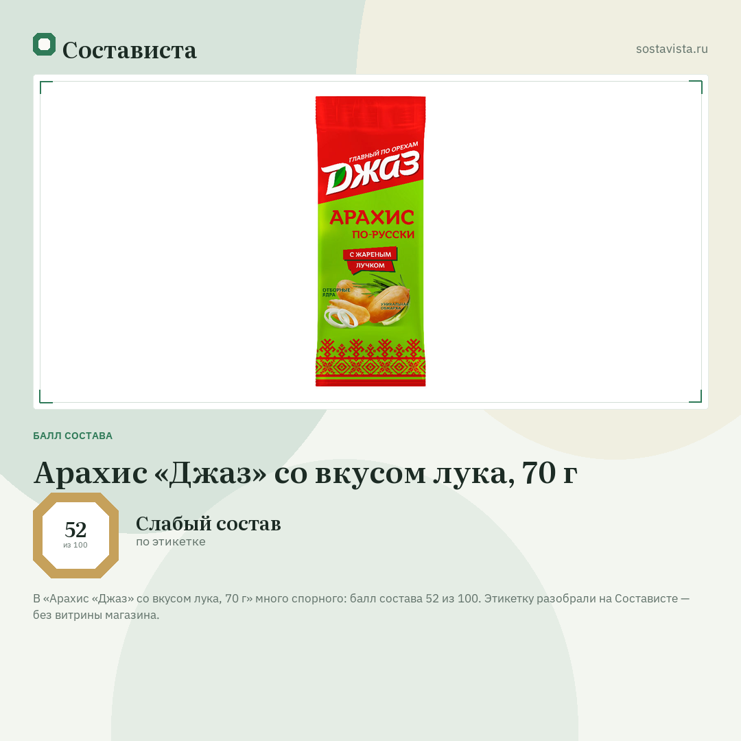 Арахис «Джаз» со вкусом лука, 70 г: балл состава 52 из 100 — Состависта