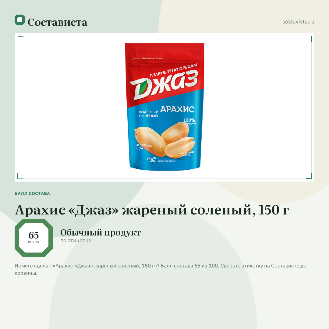 Арахис «Джаз» жареный соленый, 150 г: балл состава 65 из 100 — Состависта
