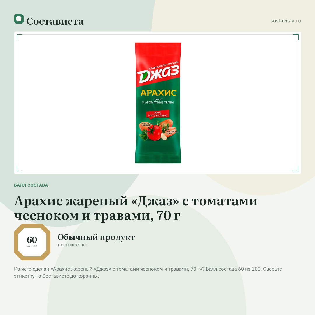 Арахис жареный «Джаз» с томатами чесноком и травами, 70 г: балл состава 60 из 100 — Состависта