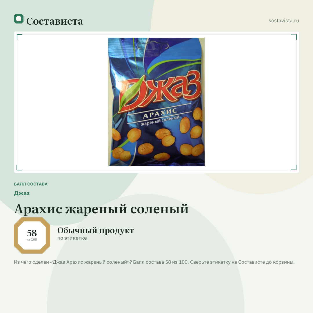 Джаз Арахис жареный соленый: балл состава 58 из 100 — Состависта