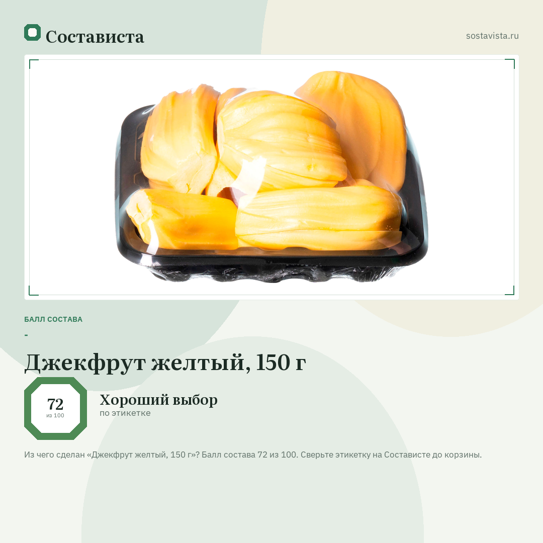 Джекфрут желтый, 150 г: балл состава 72 из 100 — Состависта