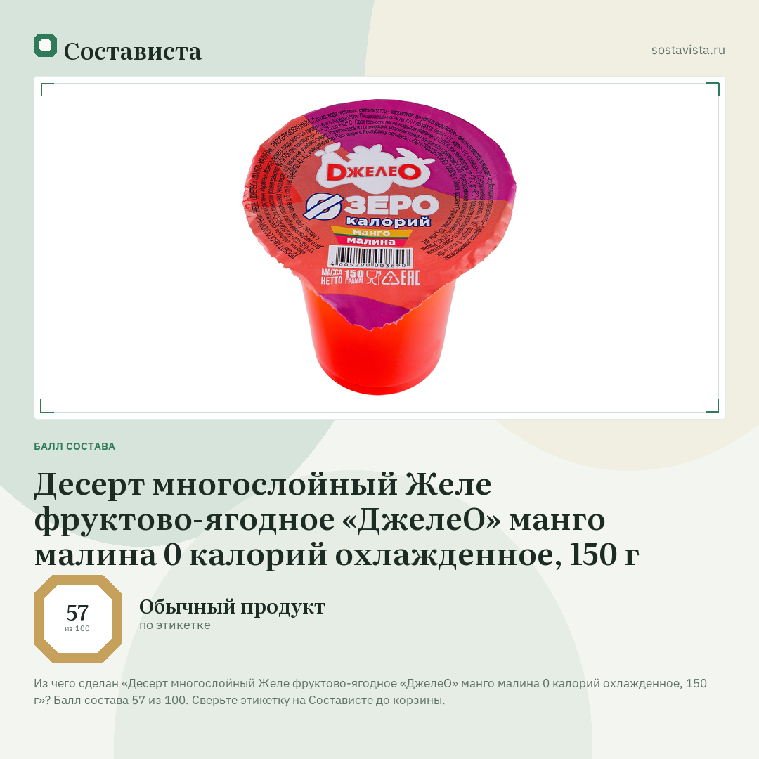 Десерт многослойный Желе фруктово-ягодное «ДжелеО» манго малина 0 калорий охлажденное, 150 г: балл состава 57 из 100 — Состависта