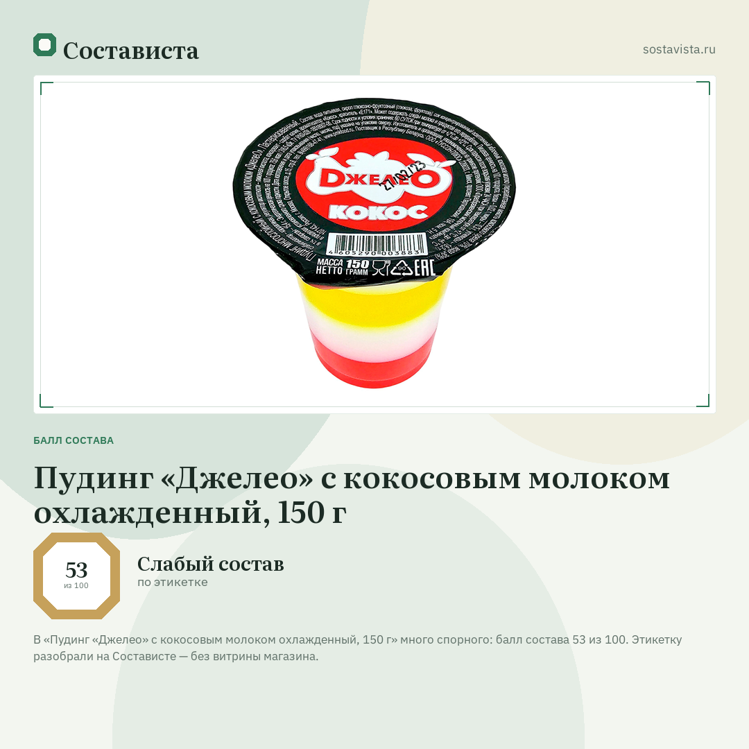 Пудинг «Джелео» с кокосовым молоком охлажденный, 150 г: балл состава 53 из 100 — Состависта