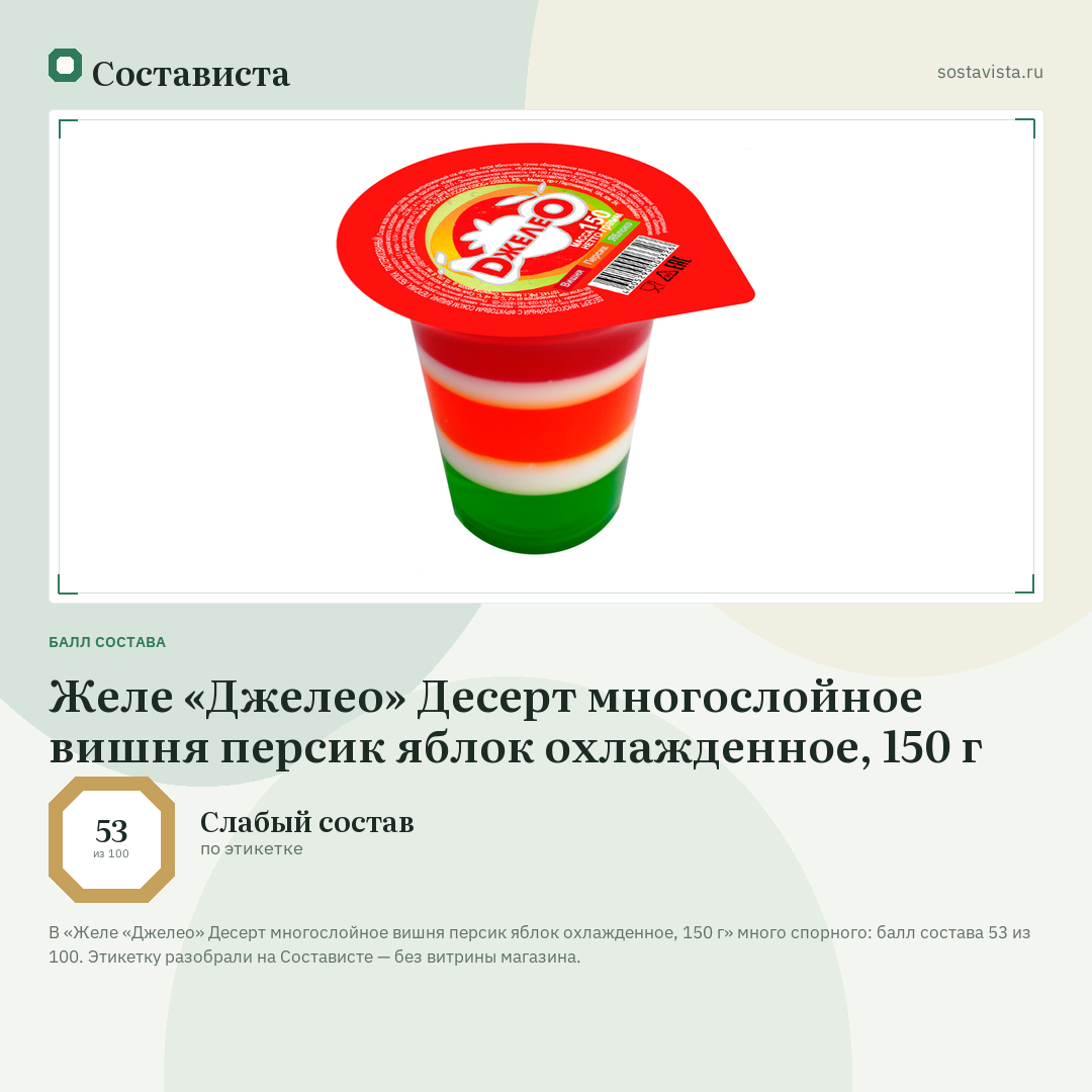 Желе «Джелео» Десерт многослойное вишня персик яблок охлажденное, 150 г: балл состава 53 из 100 — Состависта