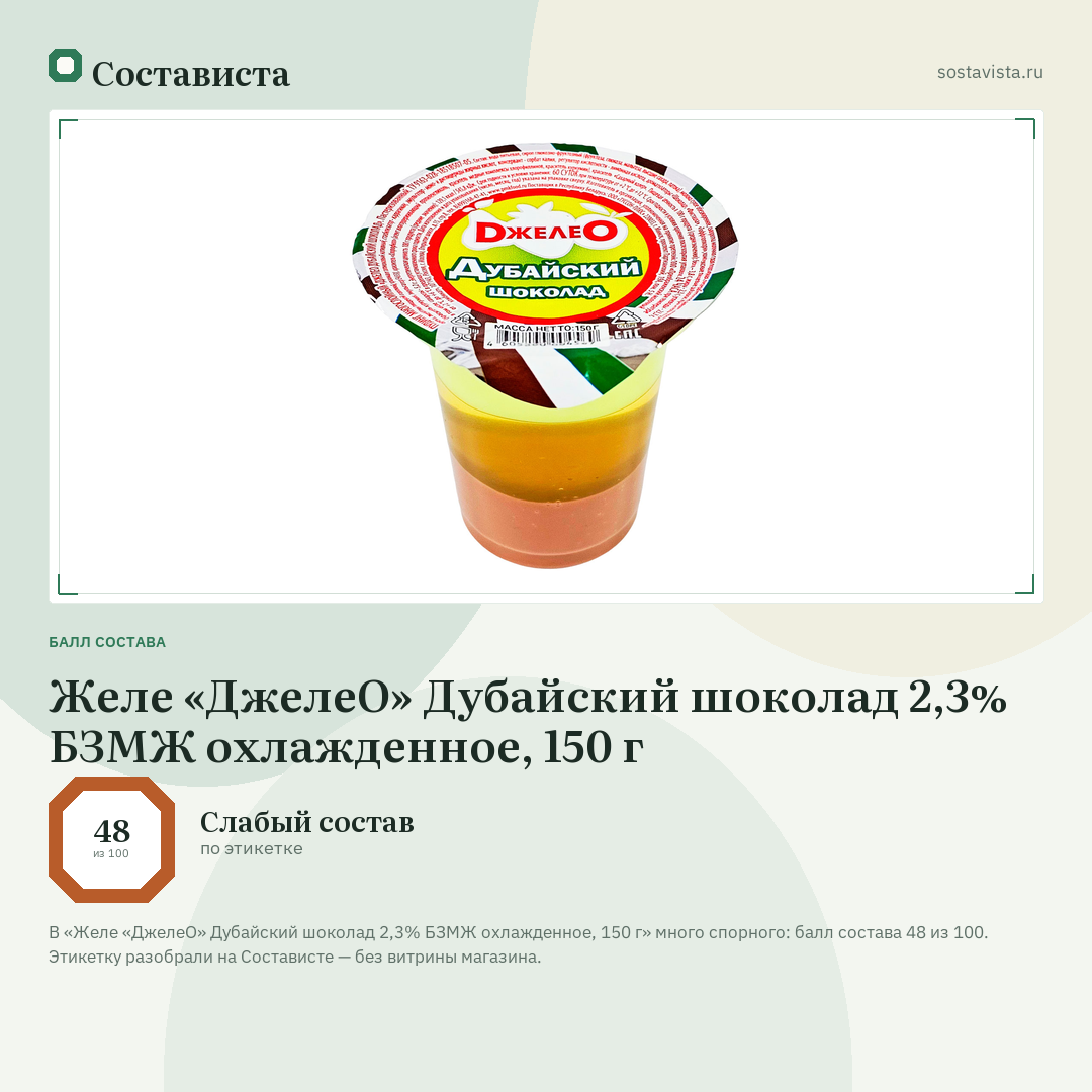 Желе «ДжелеО» Дубайский шоколад 2,3% БЗМЖ охлажденное, 150 г: балл состава 48 из 100 — Состависта