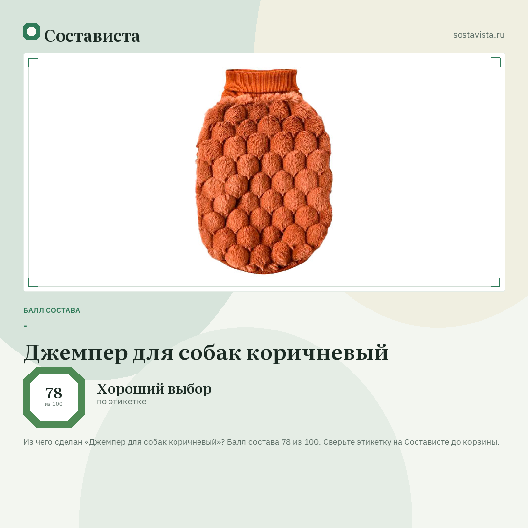Джемпер для собак коричневый: балл состава 78 из 100 — Состависта