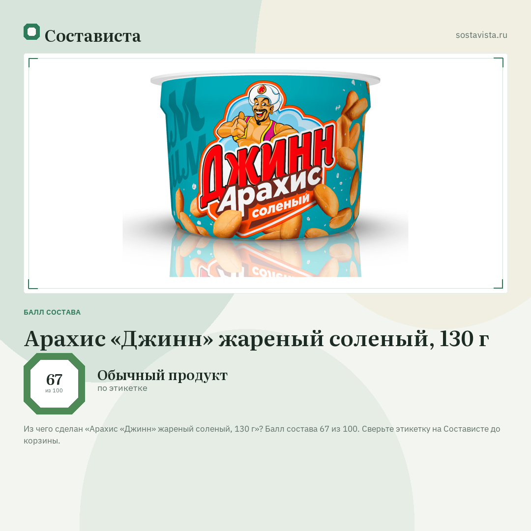 Арахис «Джинн» жареный соленый, 130 г: балл состава 67 из 100 — Состависта