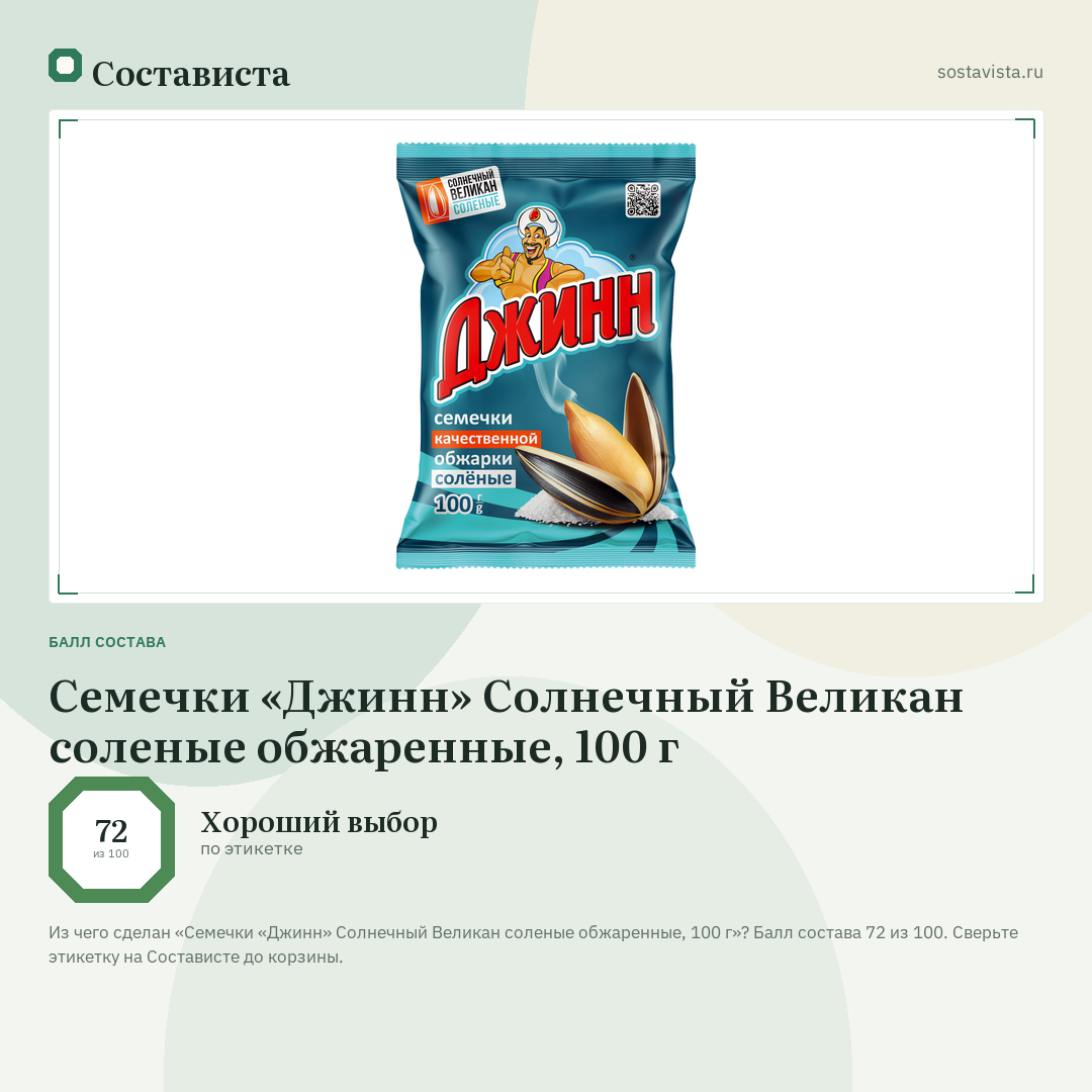 Семечки «Джинн» Солнечный Великан соленые обжаренные, 100 г: балл состава 72 из 100 — Состависта