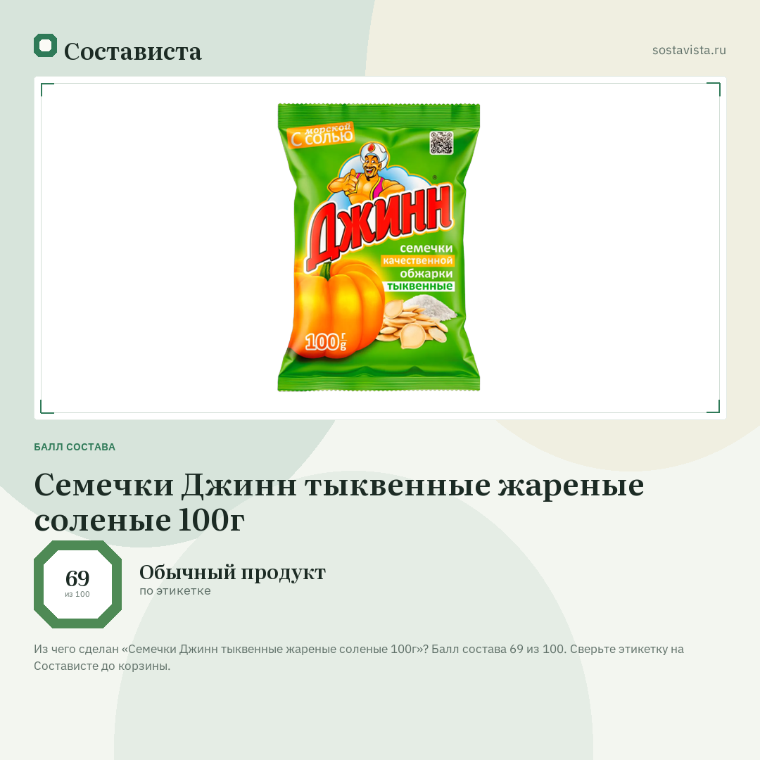 Семечки Джинн тыквенные жареные соленые 100г: балл состава 69 из 100 — Состависта