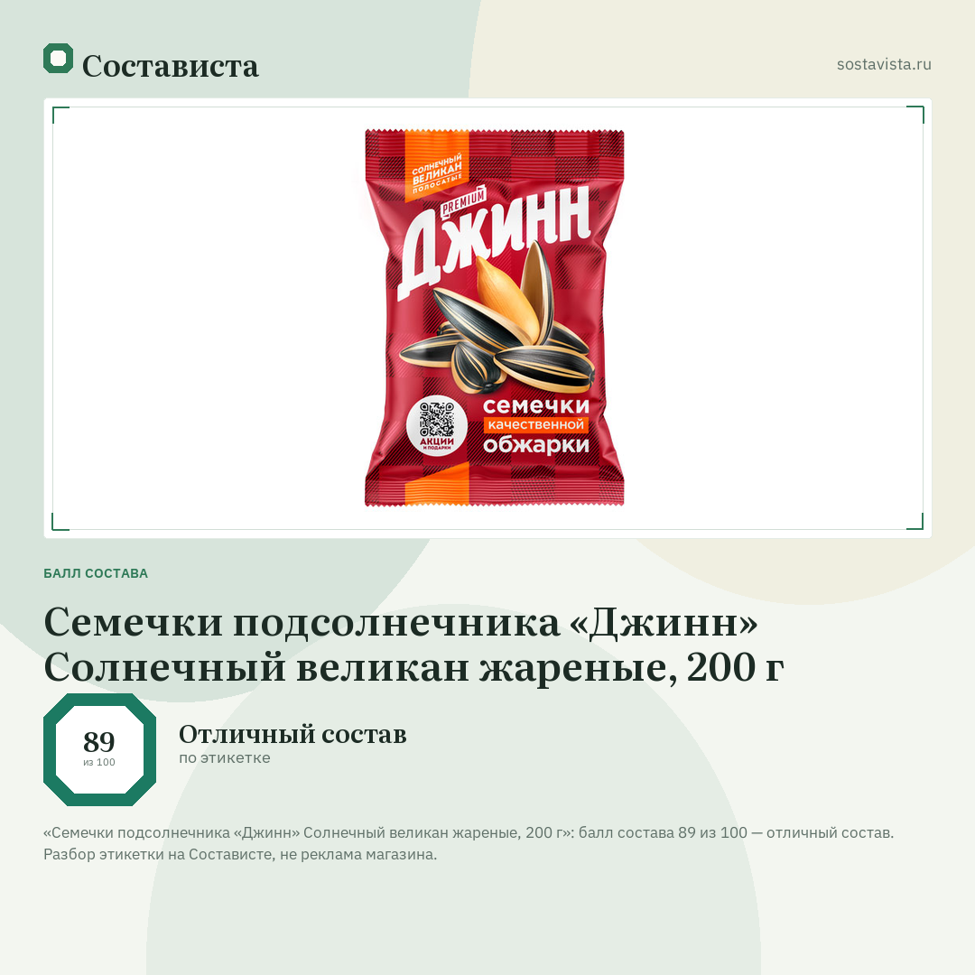 Семечки подсолнечника «Джинн» Солнечный великан жареные, 200 г: балл состава 89 из 100 — Состависта