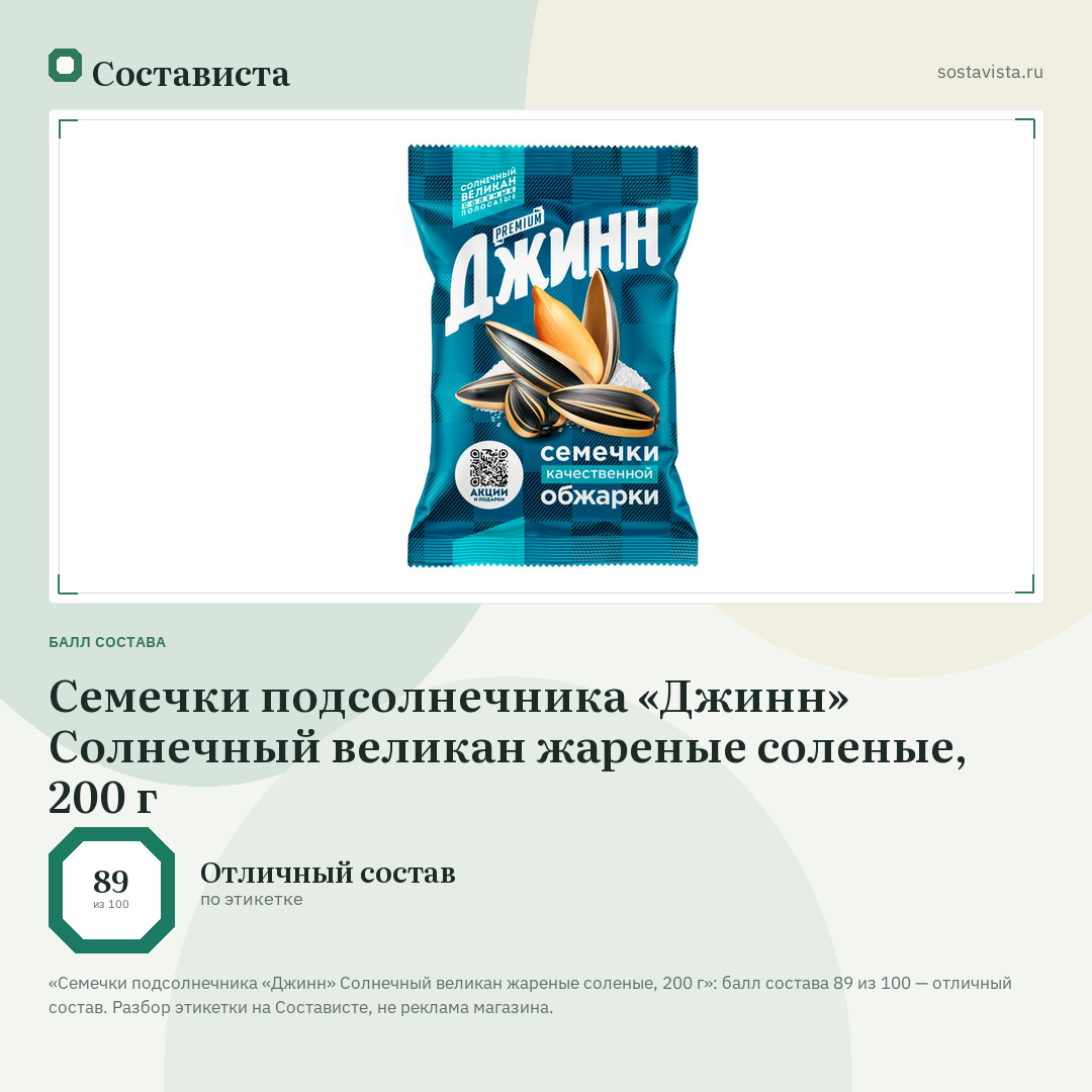 Семечки подсолнечника «Джинн» Солнечный великан жареные соленые, 200 г: балл состава 89 из 100 — Состависта