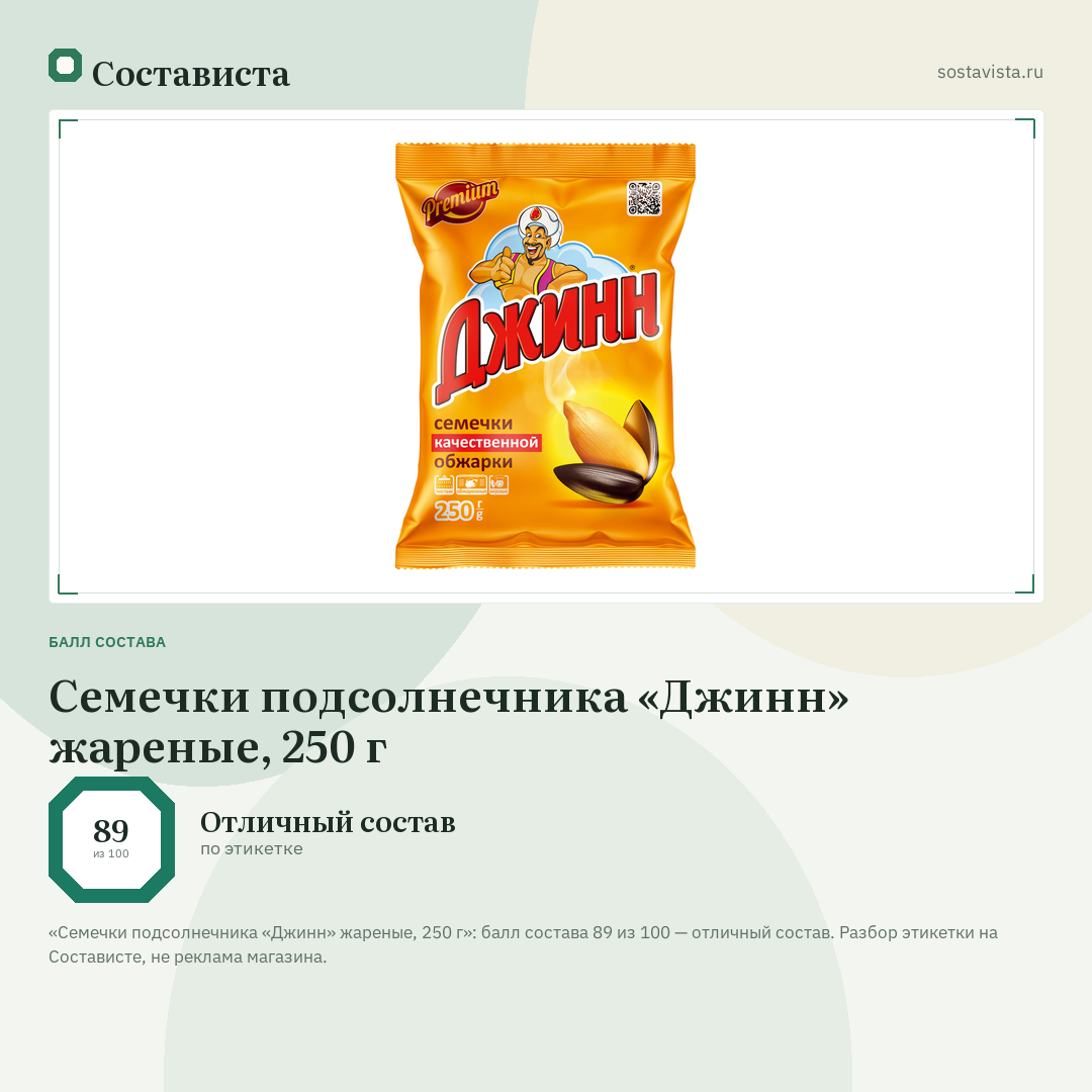 Семечки подсолнечника «Джинн» жареные, 250 г: балл состава 89 из 100 — Состависта
