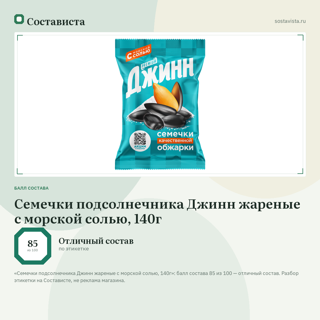Семечки подсолнечника Джинн жареные с морской солью, 140г: балл состава 85 из 100 — Состависта