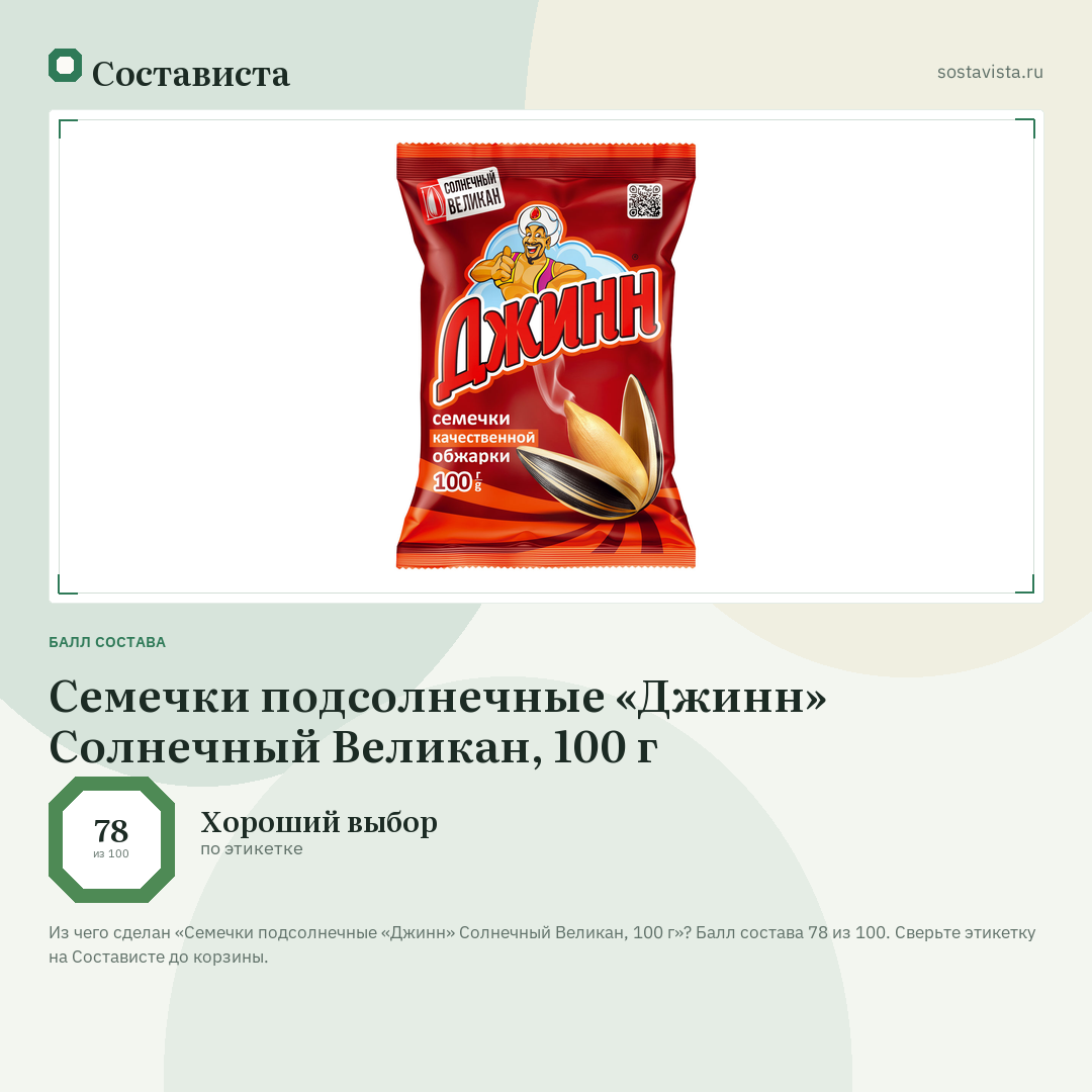 Семечки подсолнечные «Джинн» Солнечный Великан, 100 г: балл состава 78 из 100 — Состависта