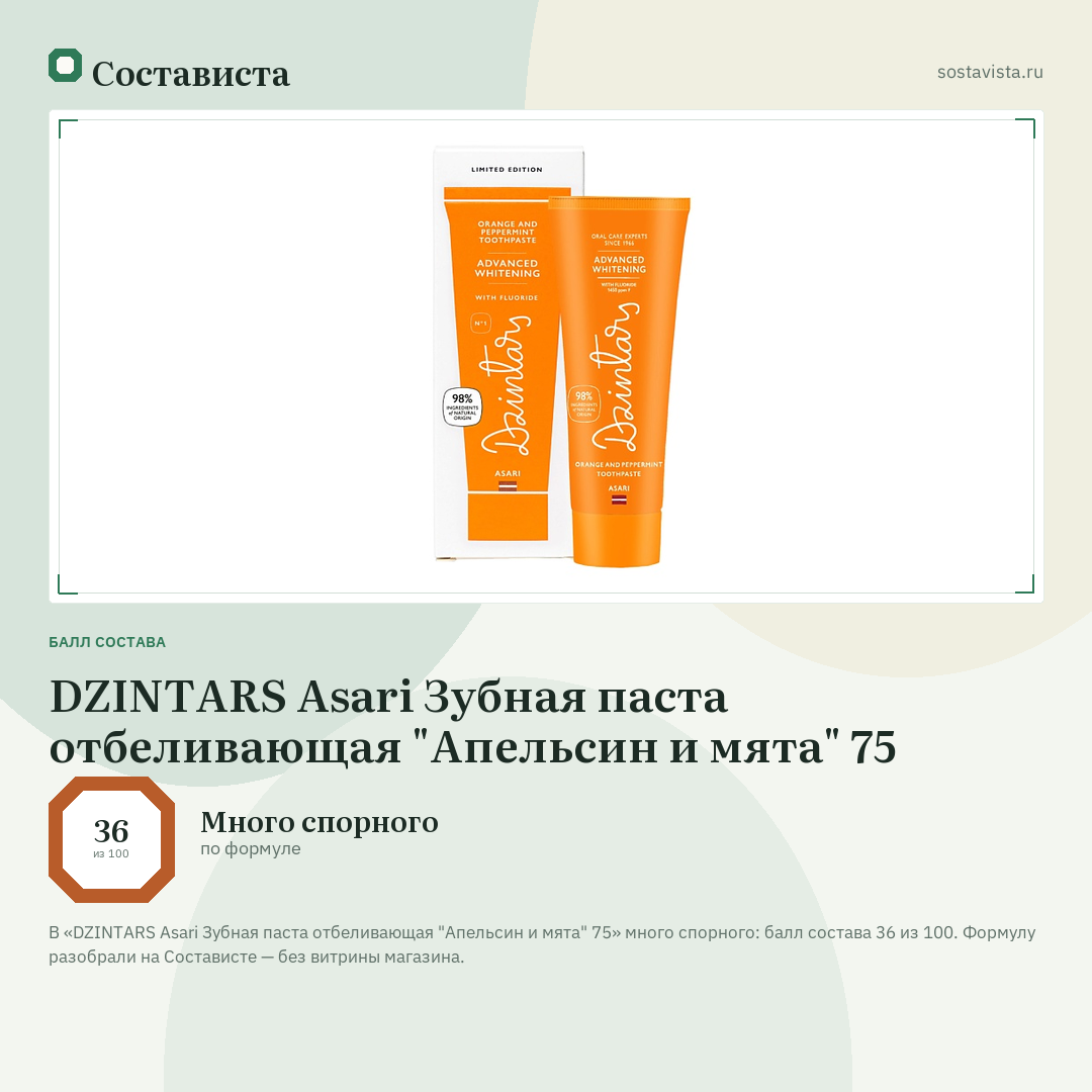 DZINTARS Asari Зубная паста отбеливающая "Апельсин и мята" 75: балл состава 36 из 100 — Состависта
