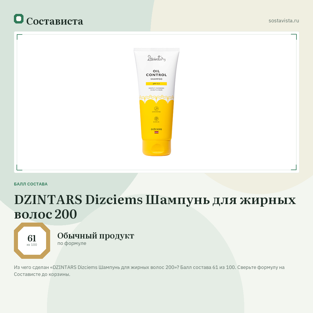 DZINTARS Dizciems Шампунь для жирных волос 200: балл состава 61 из 100 — Состависта