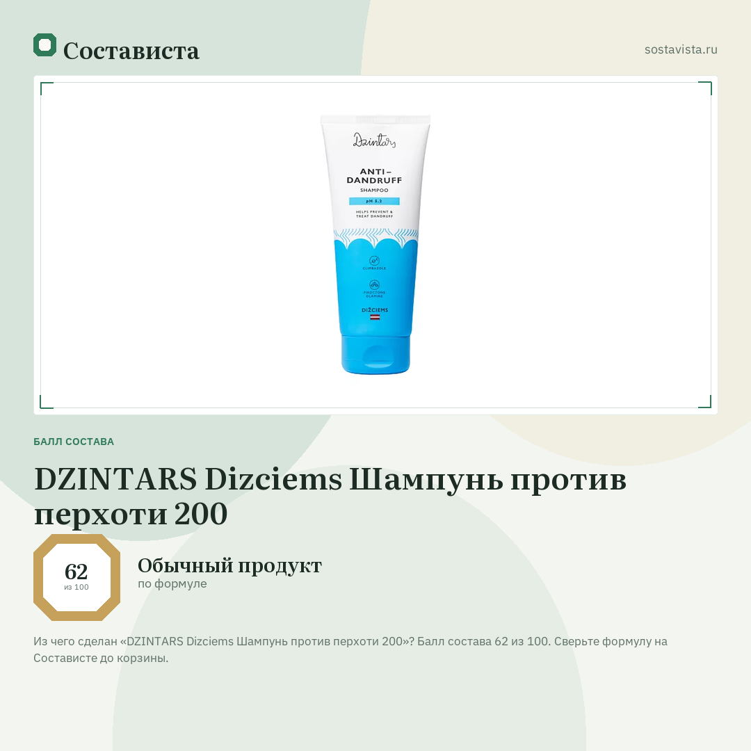 DZINTARS Dizciems Шампунь против перхоти 200: балл состава 62 из 100 — Состависта