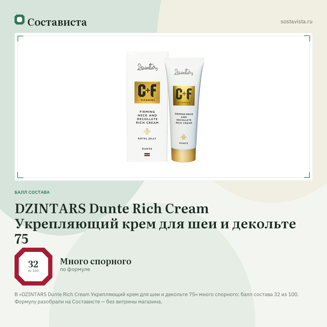 DZINTARS Dunte Rich Cream Укрепляющий крем для шеи и декольте 75: балл состава 32 из 100 — Состависта