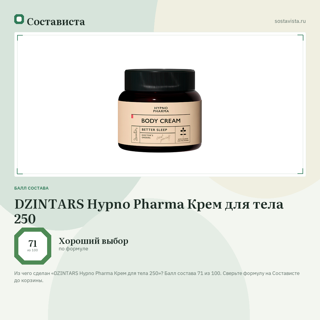 DZINTARS Hypno Pharma Крем для тела 250: балл состава 71 из 100 — Состависта