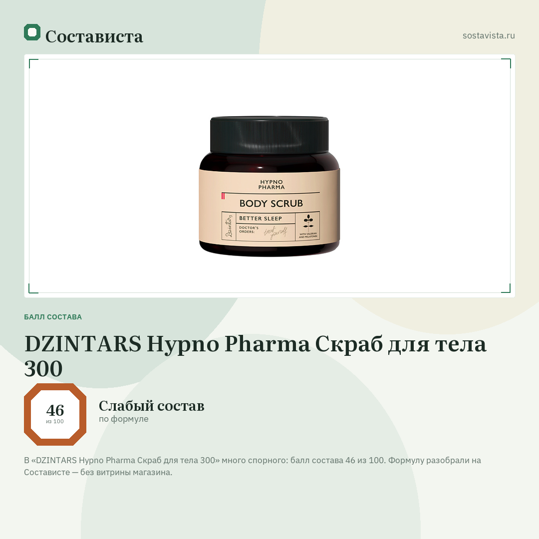 DZINTARS Hypno Pharma Скраб для тела 300: балл состава 46 из 100 — Состависта