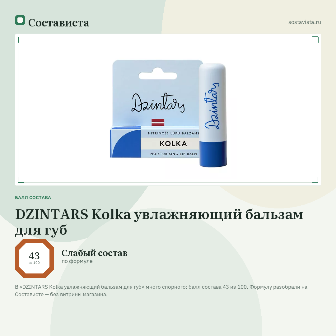 DZINTARS Kolka увлажняющий бальзам для губ: балл состава 43 из 100 — Состависта