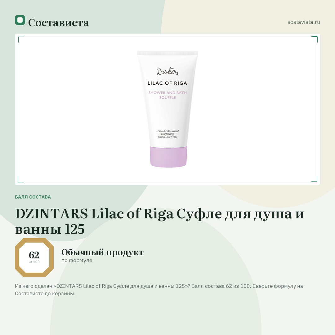 DZINTARS Lilac of Riga Суфле для душа и ванны 125: балл состава 62 из 100 — Состависта