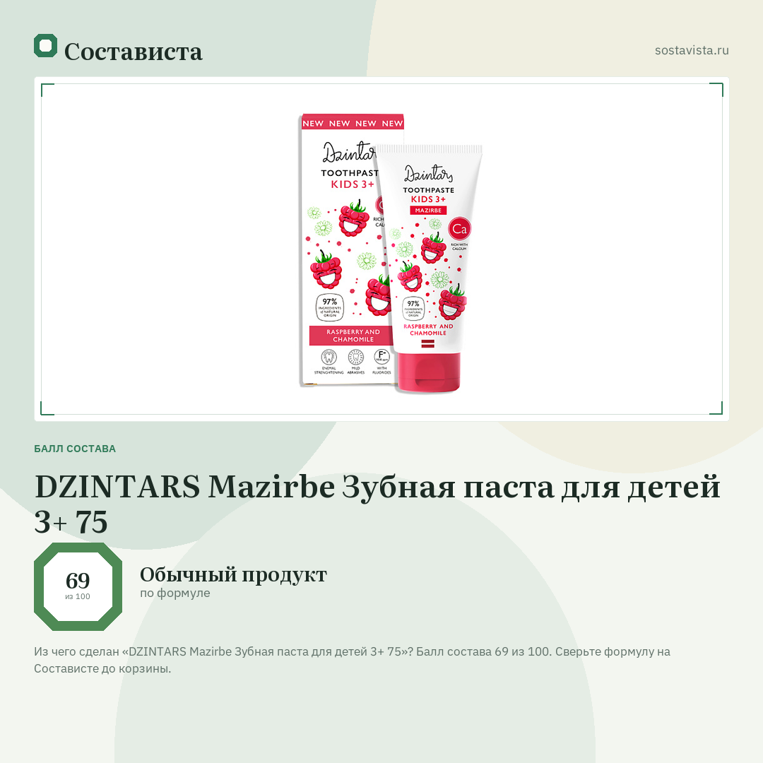 DZINTARS Mazirbe Зубная паста для детей 3+ 75: балл состава 69 из 100 — Состависта