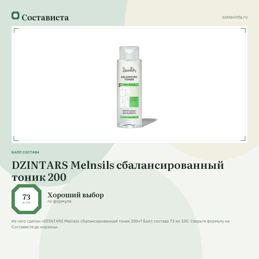 DZINTARS Melnsils сбалансированный тоник 200: балл состава 73 из 100 — Состависта
