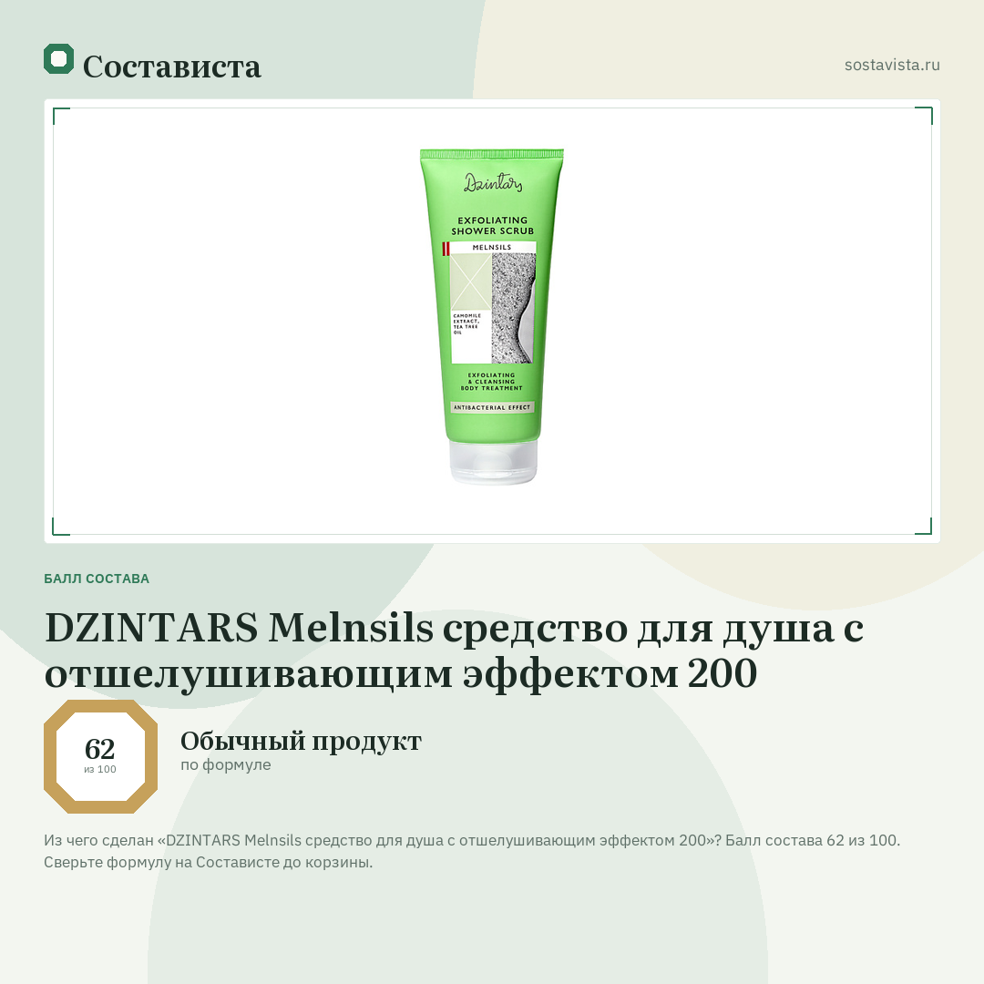 DZINTARS Melnsils средство для душа с отшелушивающим эффектом 200: балл состава 62 из 100 — Состависта