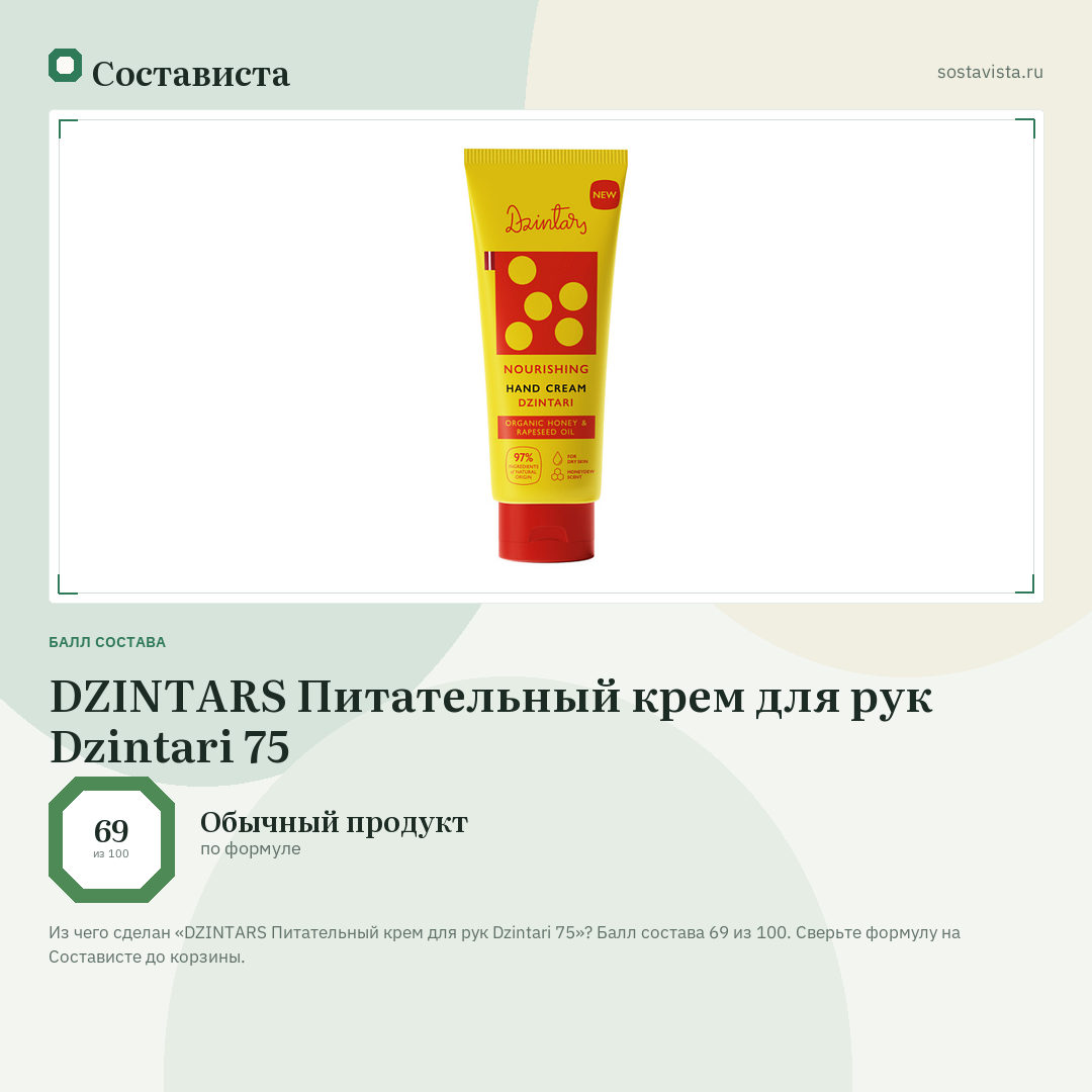 DZINTARS Питательный крем для рук Dzintari 75: балл состава 69 из 100 — Состависта