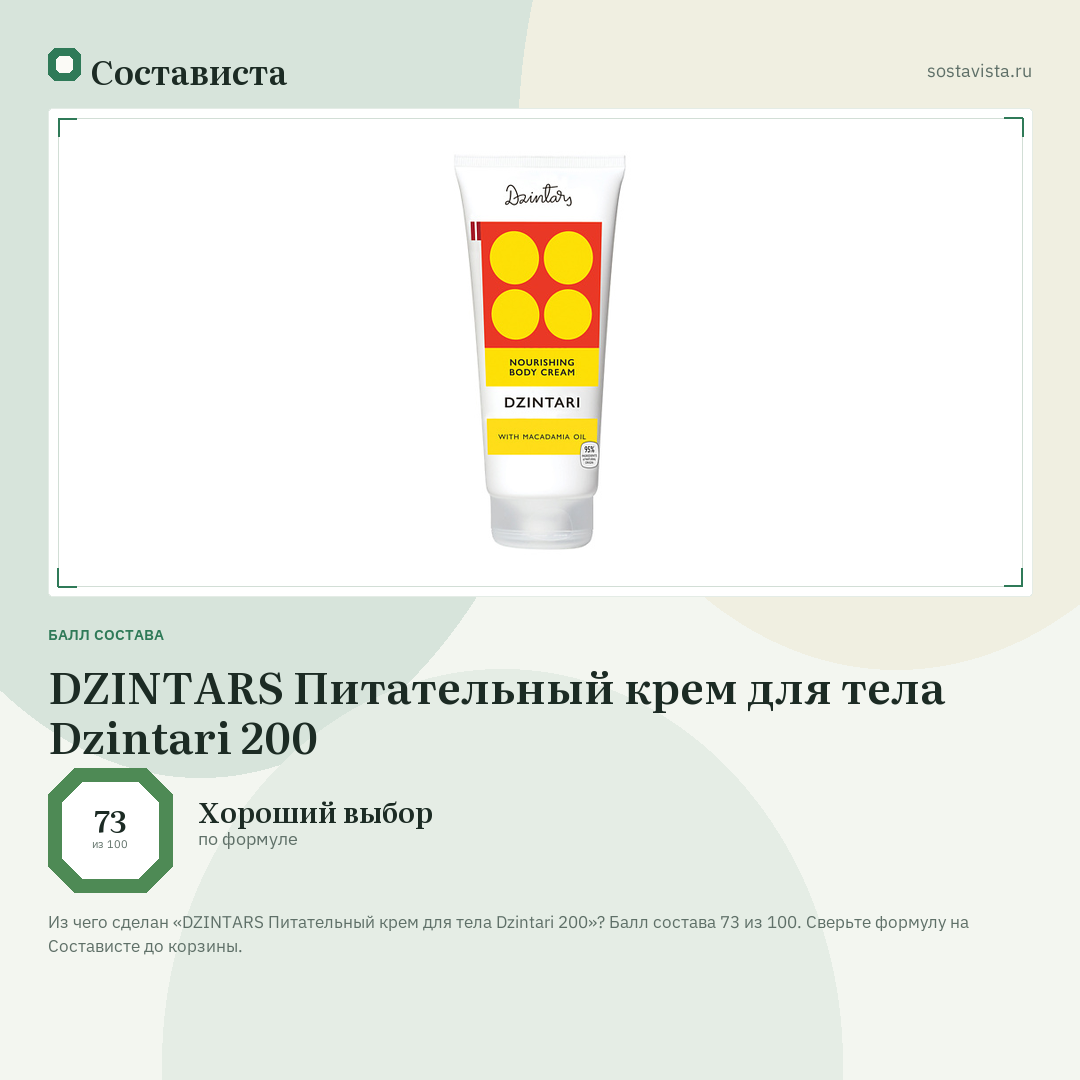 DZINTARS Питательный крем для тела Dzintari 200: балл состава 73 из 100 — Состависта