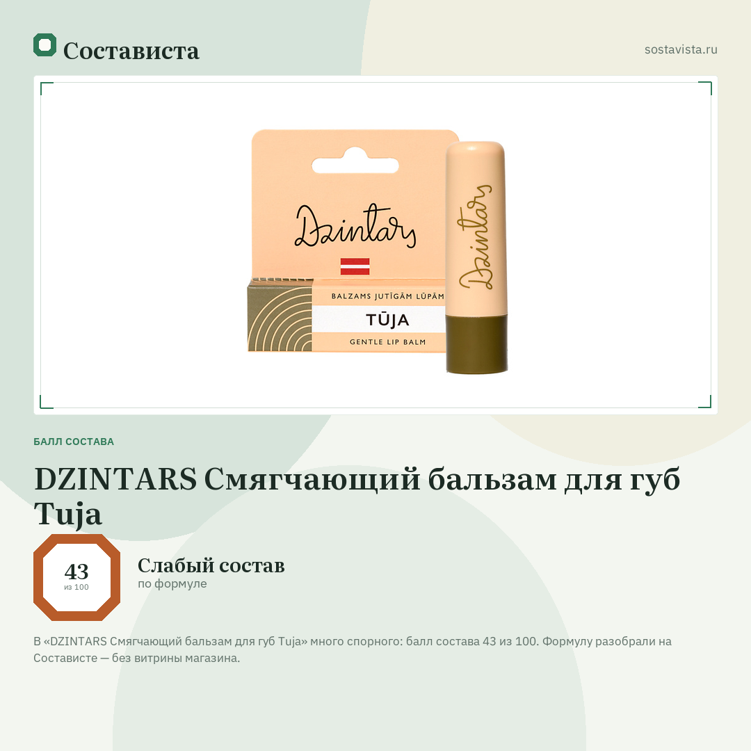 DZINTARS Смягчающий бальзам для губ Tuja: балл состава 43 из 100 — Состависта