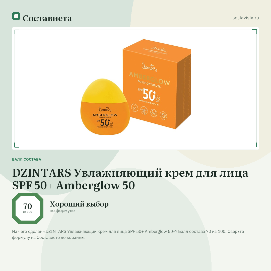 DZINTARS Увлажняющий крем для лица SPF 50+ Amberglow 50: балл состава 70 из 100 — Состависта