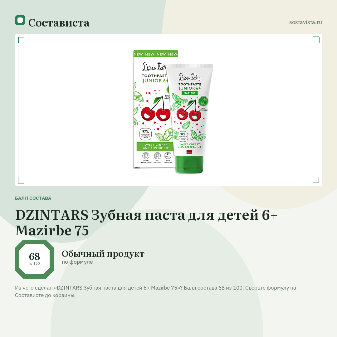 DZINTARS Зубная паста для детей 6+ Mazirbe 75: балл состава 68 из 100 — Состависта