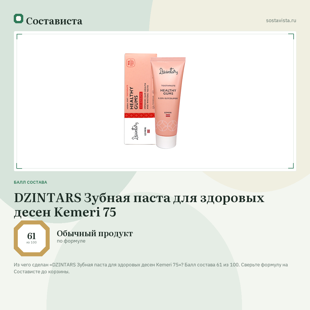 DZINTARS Зубная паста для здоровых десен Kemeri 75: балл состава 61 из 100 — Состависта