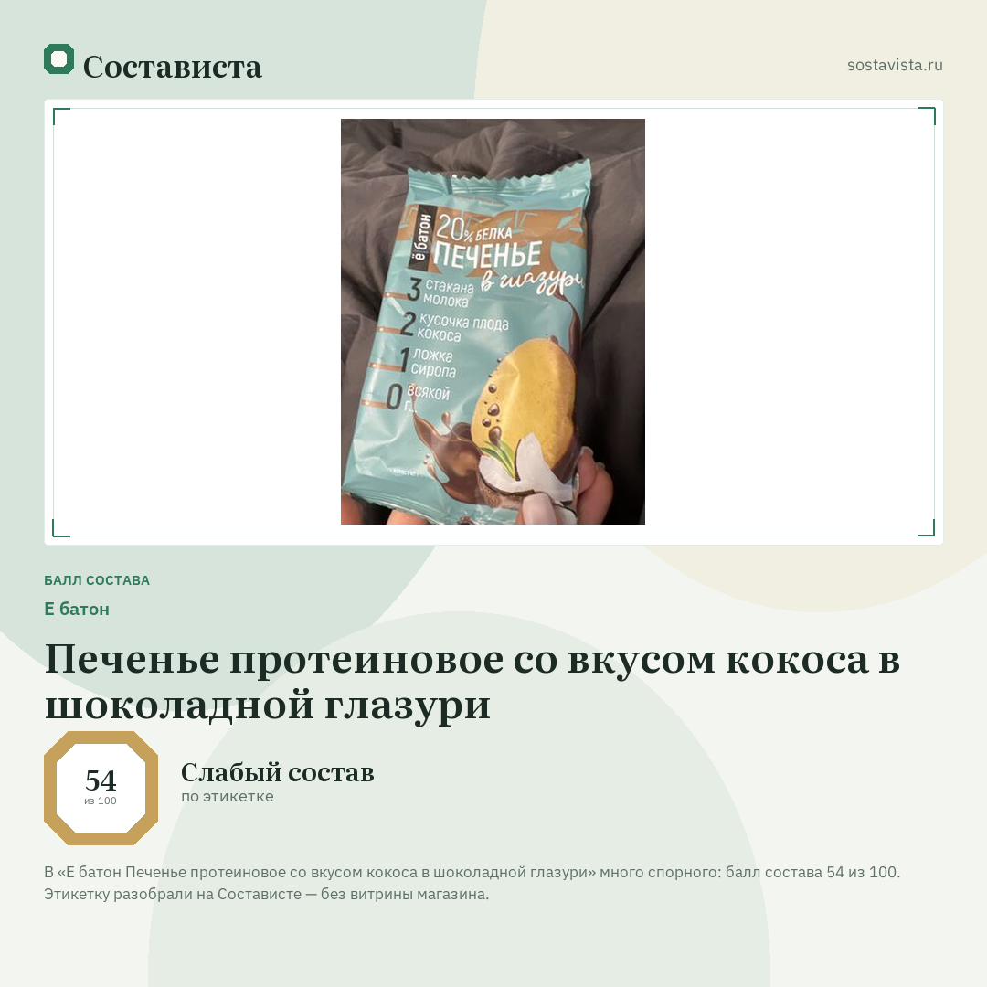 Е батон Печенье протеиновое со вкусом кокоса в шоколадной глазури: балл состава 54 из 100 — Состависта